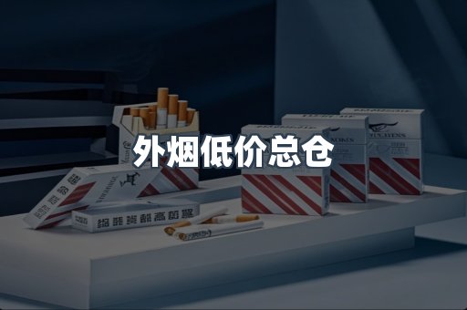 外烟低价总仓