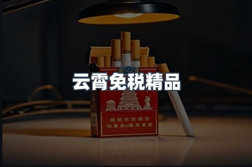 云霄免税精品